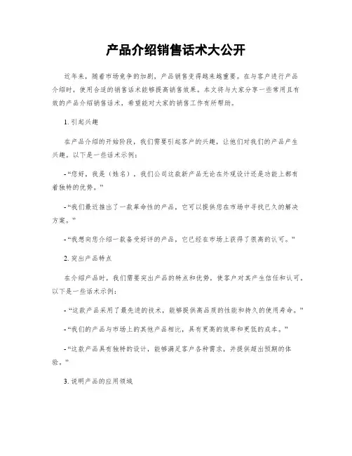产品介绍销售话术大公开