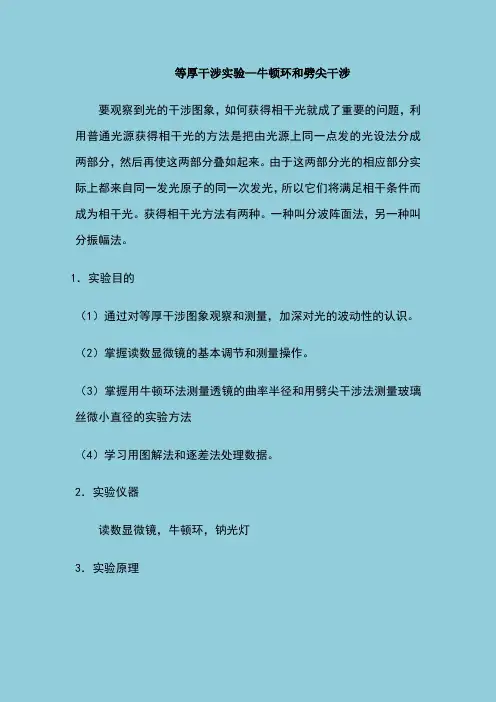 等厚干涉实验—牛顿环和劈尖干涉