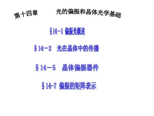 9 第十五章 光的偏振和晶体光学基础解读