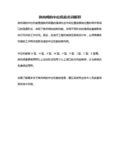 换向阀的中位机能名词解释