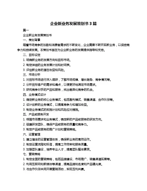 企业新业务发展策划书3篇
