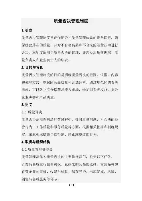 质量否决管理制度(经典版)