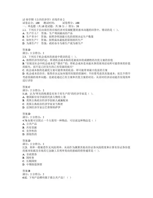 东北大学2015年春学期《公共经济学》在线作业2满分答案