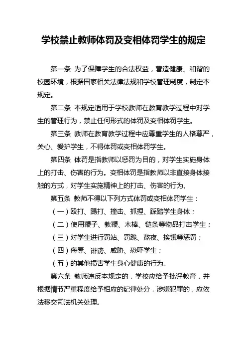 学校禁止教师体罚及变相体罚学生的规定
