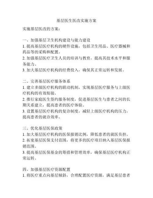 基层医生医改实施方案