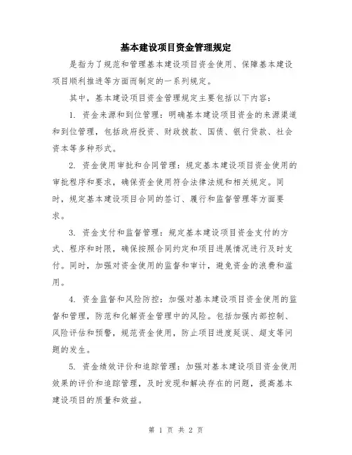 基本建设项目资金管理规定