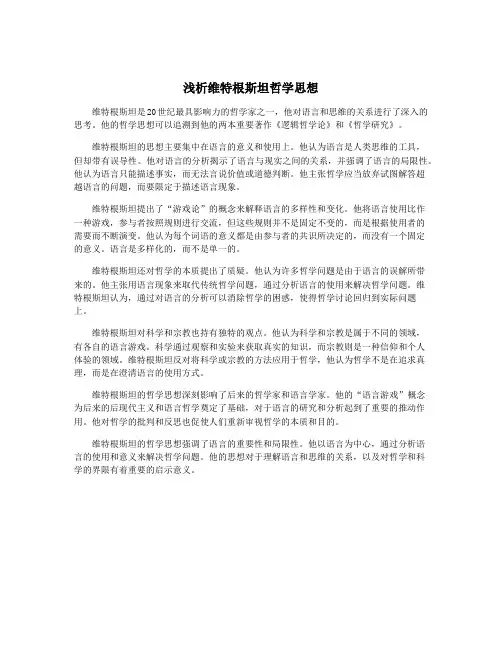浅析维特根斯坦哲学思想