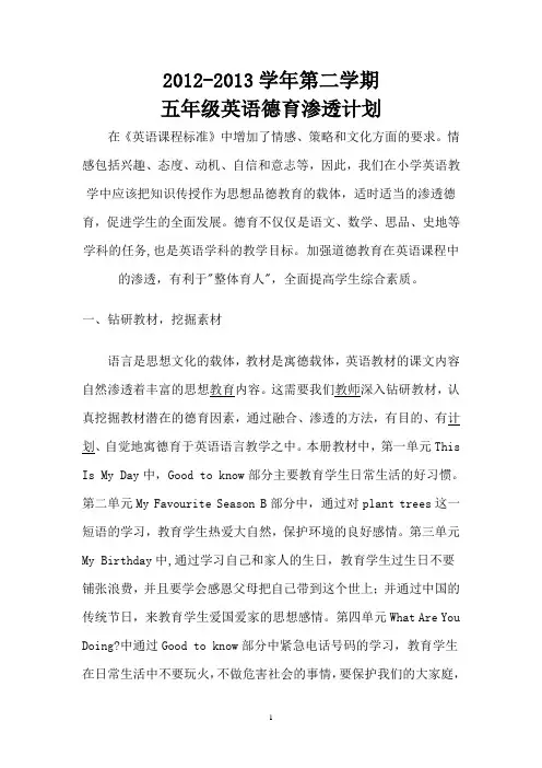 2012-2013学年第二学期五年级英语德育渗透计划
