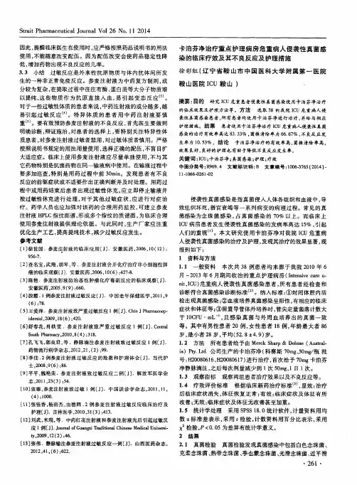 卡泊芬净治疗重点护理病房危重病人侵袭性真菌感染的临床疗效及其