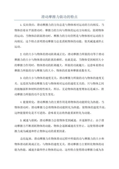 滑动摩擦力做功的特点