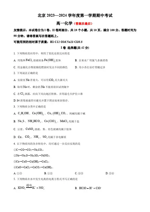 北京市2023-2024学年高一上学期期中考试化学试题含解析