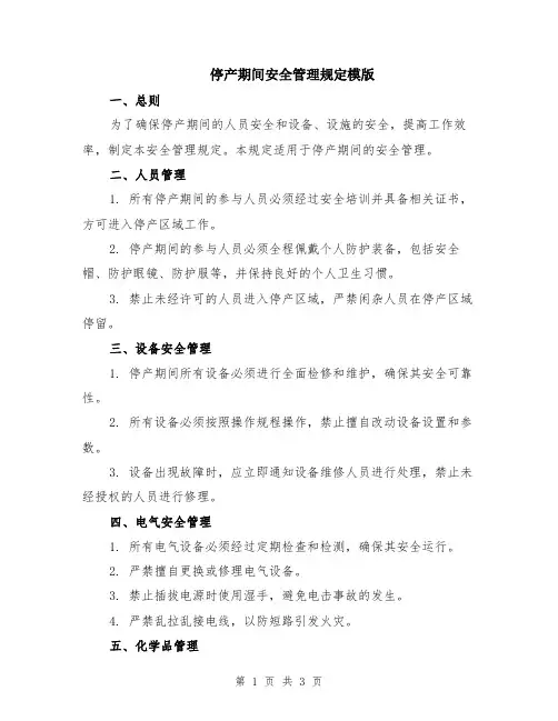 停产期间安全管理规定模版