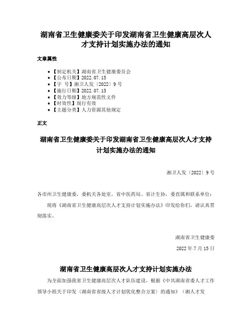 湖南省卫生健康委关于印发湖南省卫生健康高层次人才支持计划实施办法的通知
