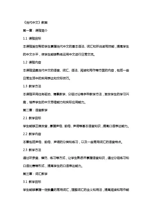 《当代中文》教案