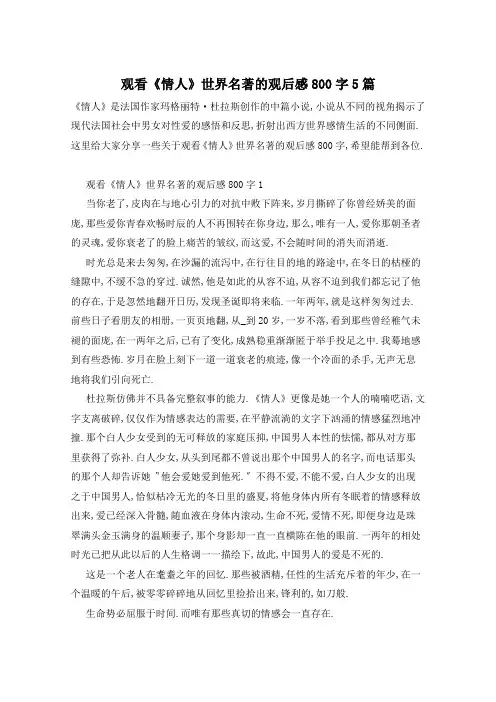 观看《情人》世界名著的观后感800字5篇