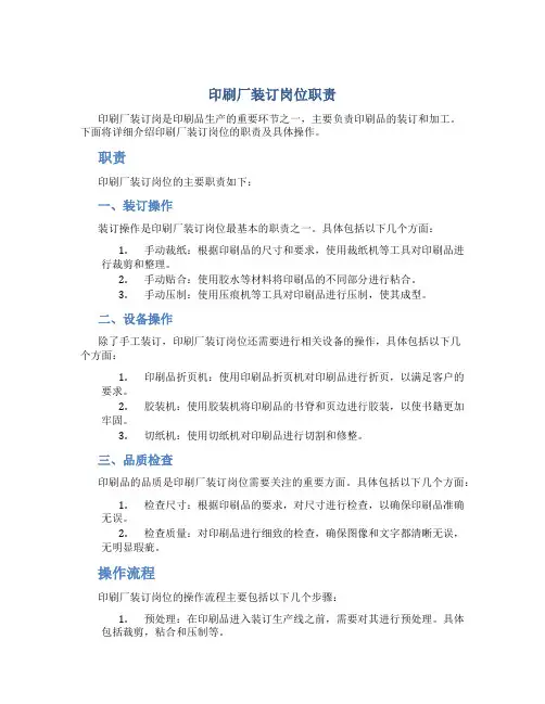 印刷厂装订岗位职责