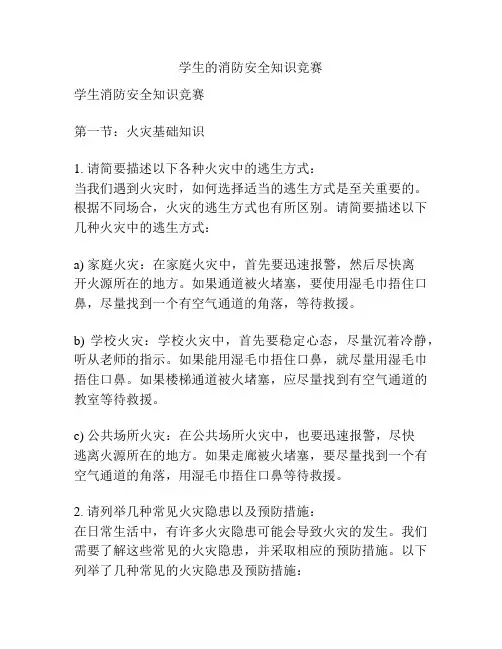 学生的消防安全知识竞赛