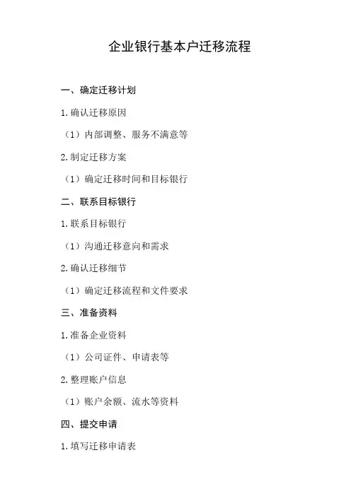 企业银行基本户迁移流程