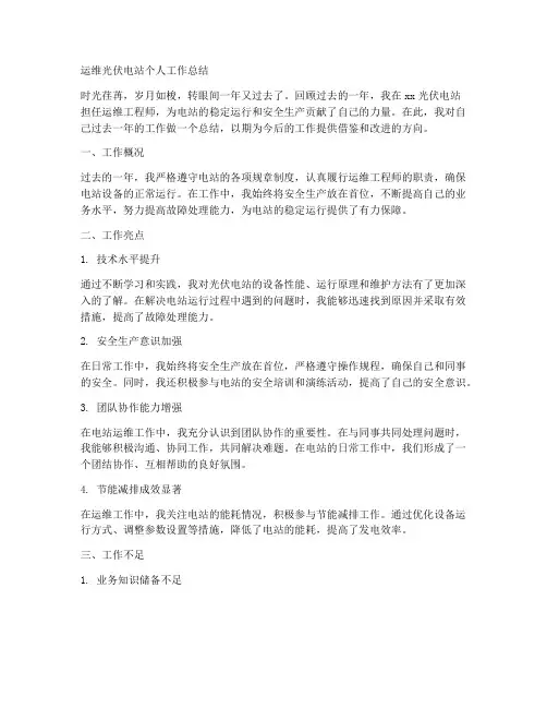 运维光伏电站个人工作总结