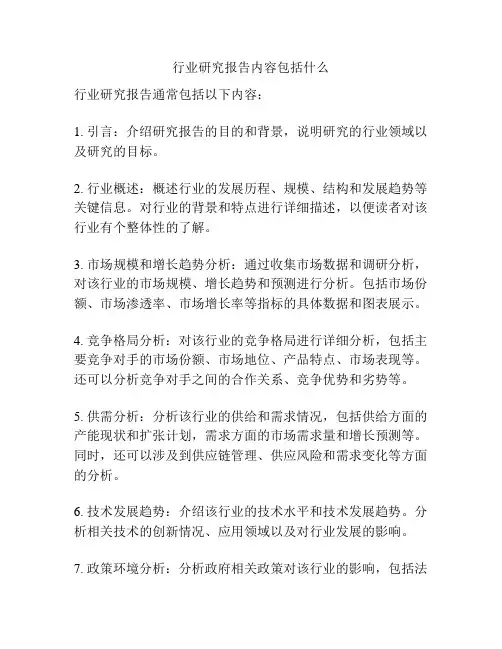 行业研究报告内容包括什么