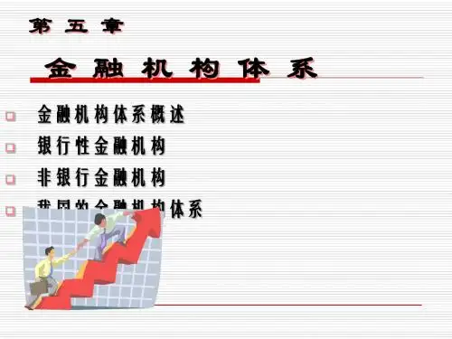 金融机构体系概述PPT(共 43张)