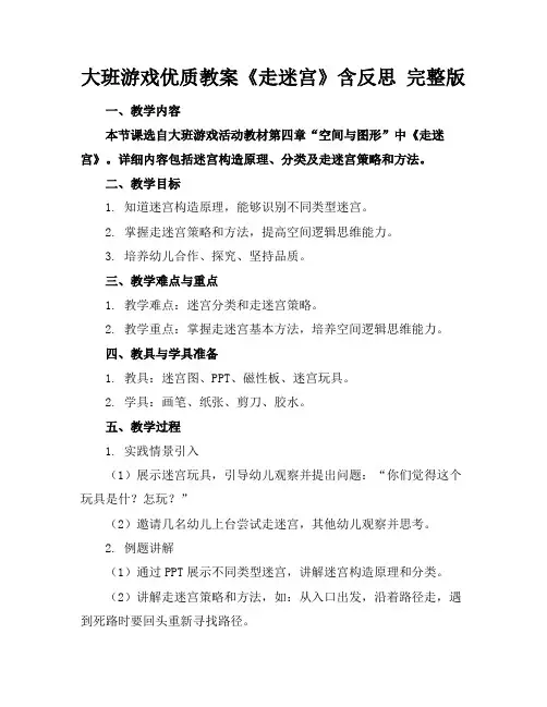 大班游戏优质教案《走迷宫》含反思完整版