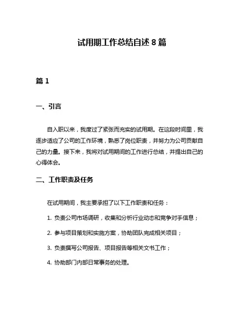 试用期工作总结自述8篇
