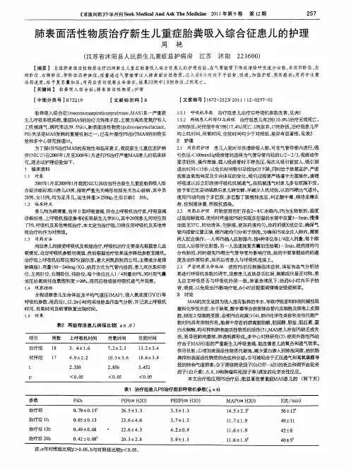 肺表面活性物质治疗新生儿重症胎粪吸入综合征患儿的护理