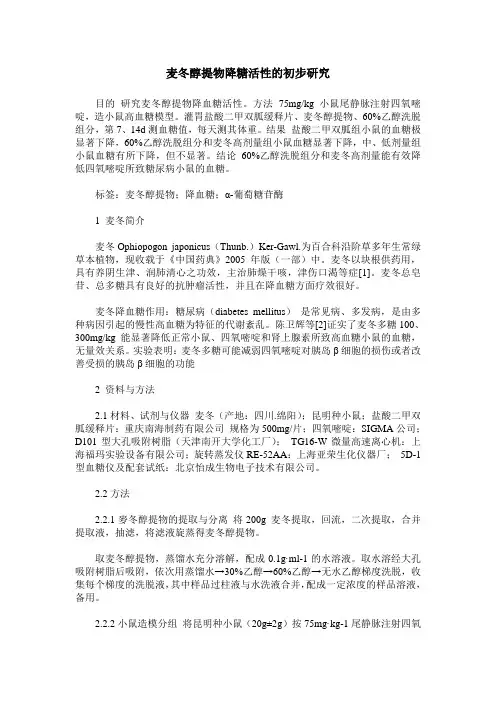 麦冬醇提物降糖活性的初步研究