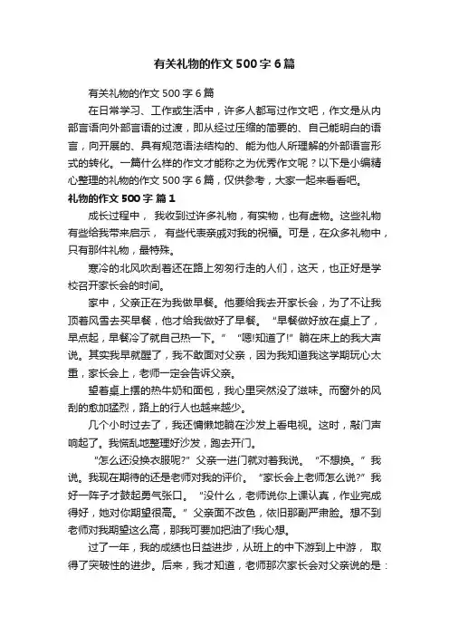 有关礼物的作文500字6篇