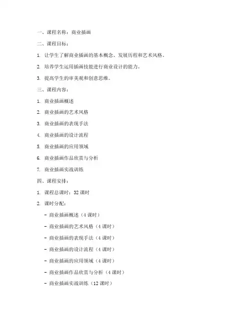 商业插画课程教案模板范文