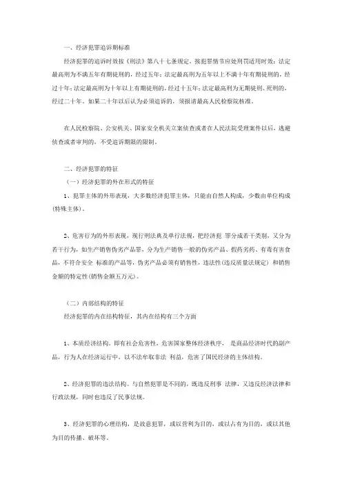 经济犯罪追诉期标准