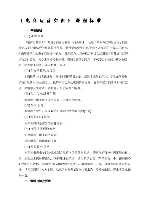 电商运营实训课程标准