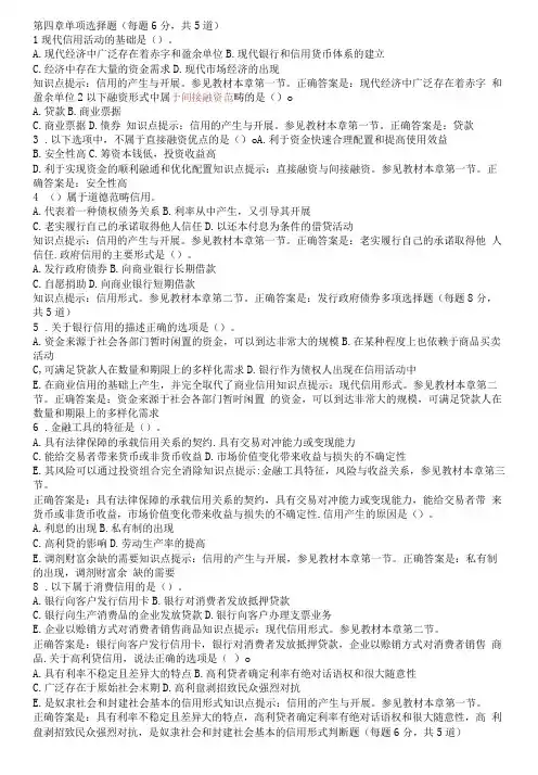 第四章现代信用活动的基础是 练习题