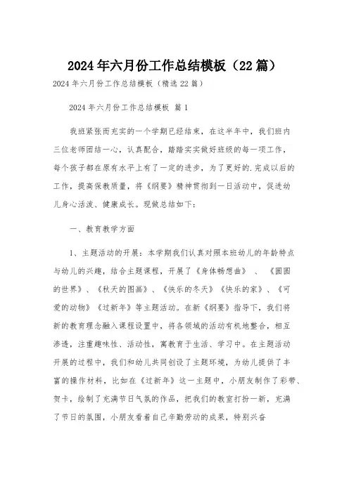 2024年六月份工作总结模板(22篇)