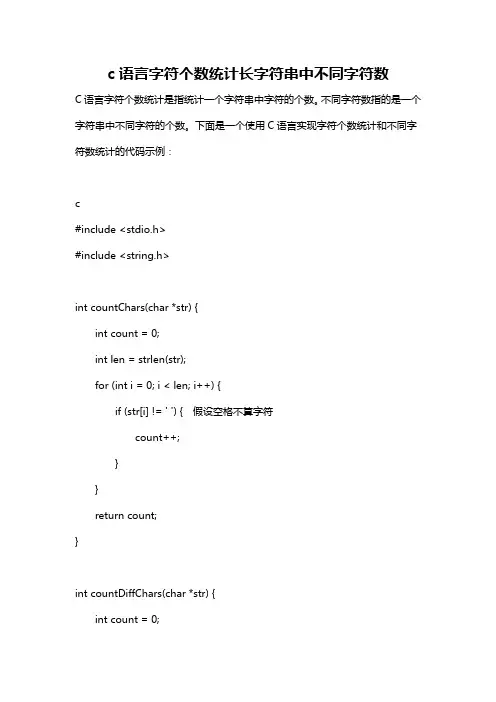 c语言字符个数统计长字符串中不同字符数