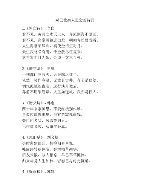 对已故亲人思念的诗词