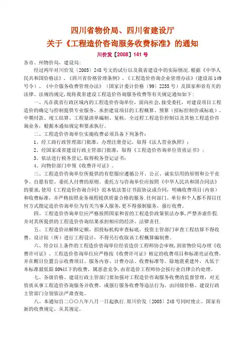 川价发[2008]141号-四川省工程造价咨询服务收费标准