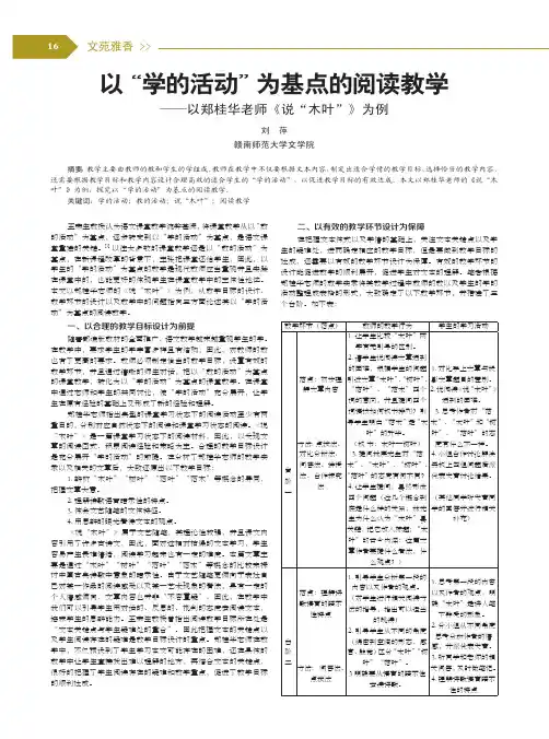 以“学的活动”为基点的阅读教学——以郑桂华老师《说“木叶”》为例