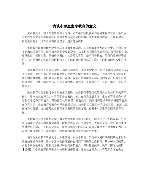 浅谈小学生生命教育的意义