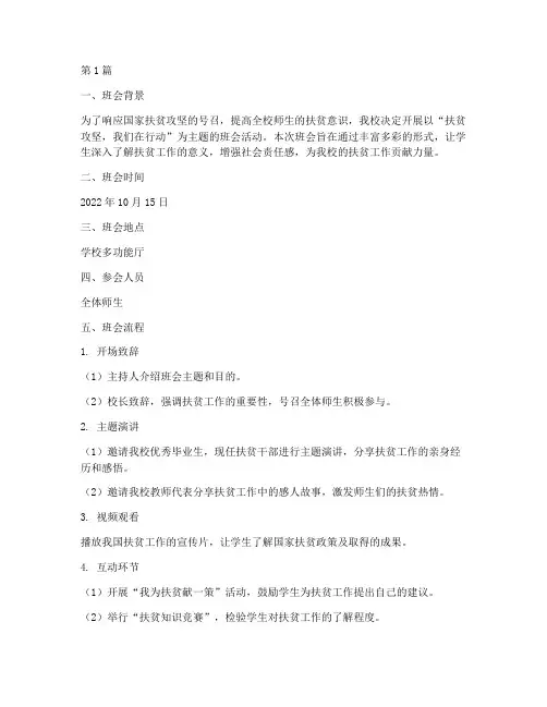 扶贫班会主题记录学校(3篇)