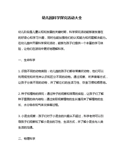 幼儿园科学探究活动大全