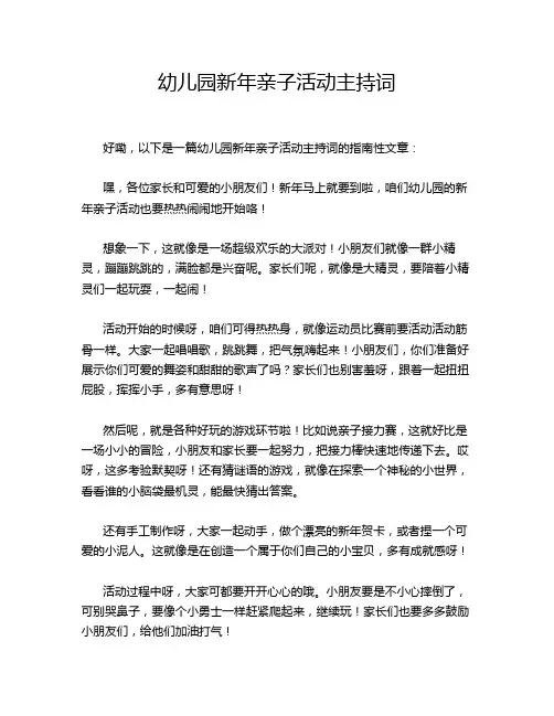 幼儿园新年亲子活动主持词