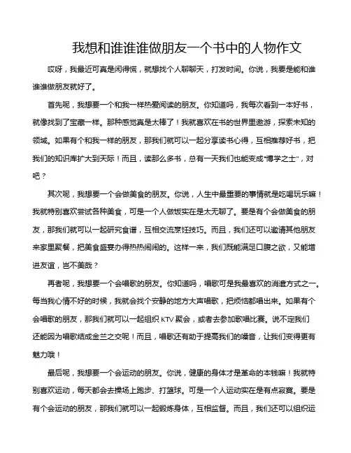 我想和谁谁谁做朋友一个书中的人物作文