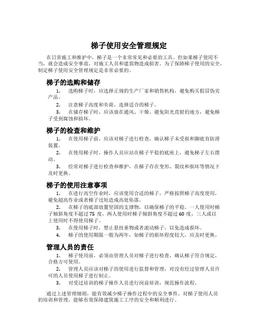 梯子使用安全管理规定