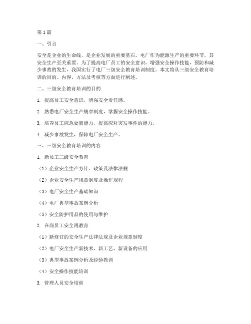 电厂三级安全教育培训(2篇)