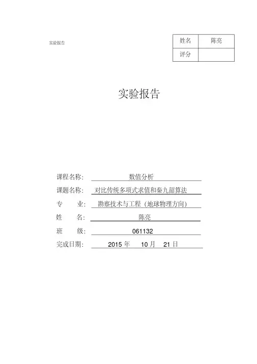 (完整版)数值分析实验报告2—陈亮(20200930224414)
