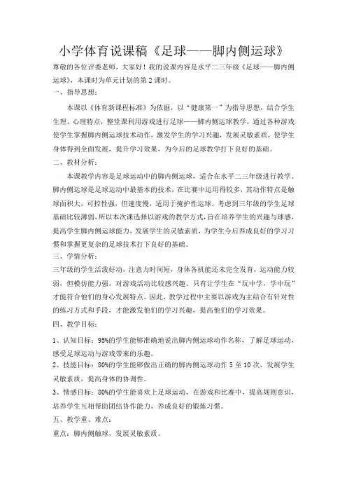 小学体育说课稿《足球——脚内侧运球》