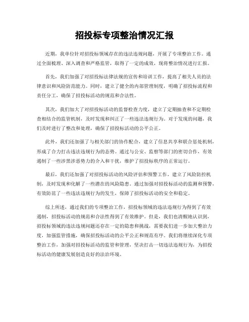 招投标专项整治情况汇报