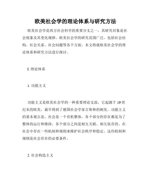 欧美社会学的理论体系与研究方法